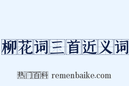 柳花词三首近义词是什么意思的图片